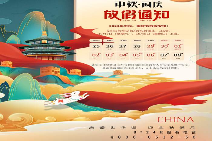 中秋、國慶放假通知
