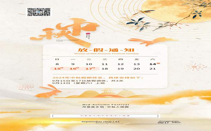 中秋節(jié)放假通知